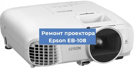 Замена лампы на проекторе Epson EB-108 в Санкт-Петербурге